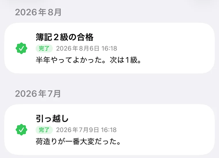 アーカイブ画面。2026年8月に「簿記2級の合格 — 半年やってよかった。次は1級。」が並ぶ。
