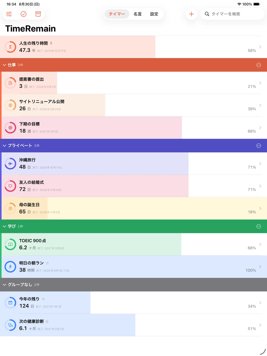 iPad で開いた TimeRemain。仕事・プライベート・学びのグループが一画面に並ぶ。