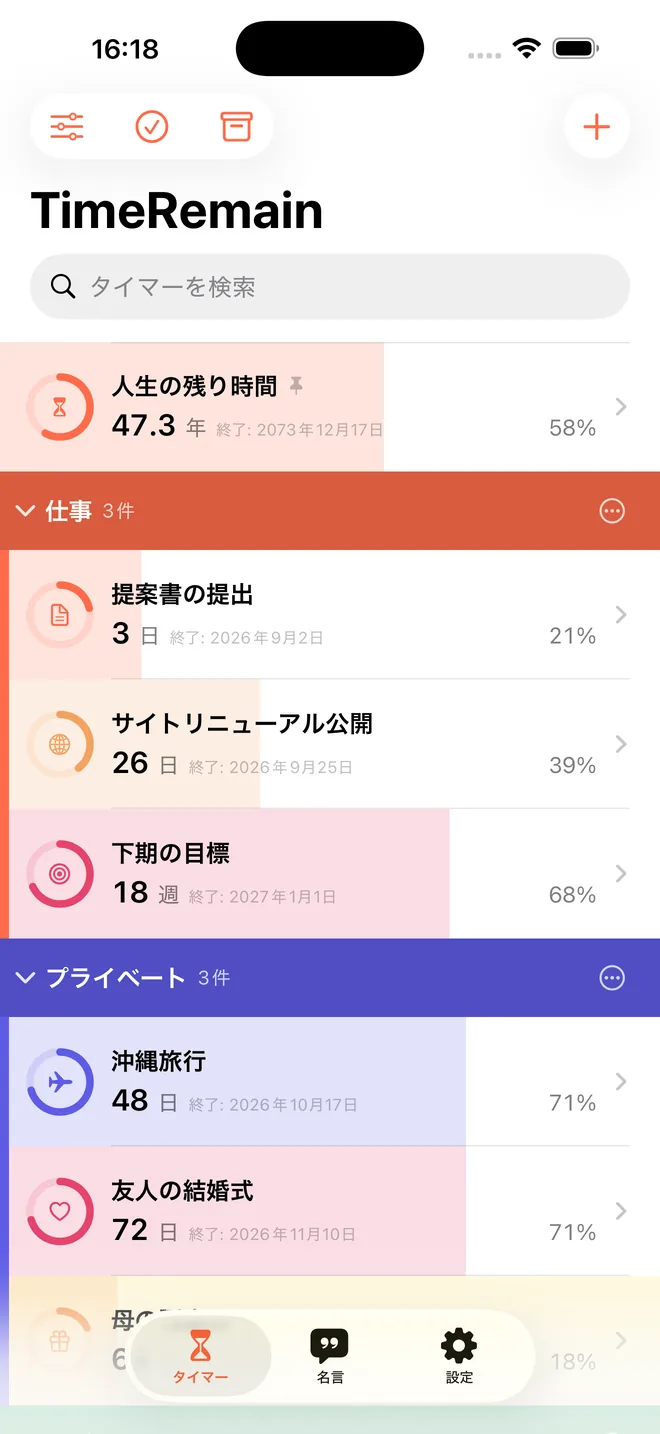 タイマー一覧。仕事・プライベート・学びのグループごとに、残量が背景バーとして表示されている。