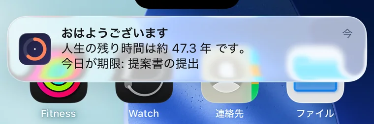 ホーム画面に届いた通知。おはようございます、人生の残り時間は約47.3年です、今日が期限: 提案書の提出。
