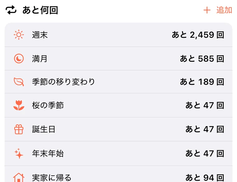 「あと何回」セクション。週末はあと2,459回、満月はあと585回などが一覧で並ぶ。